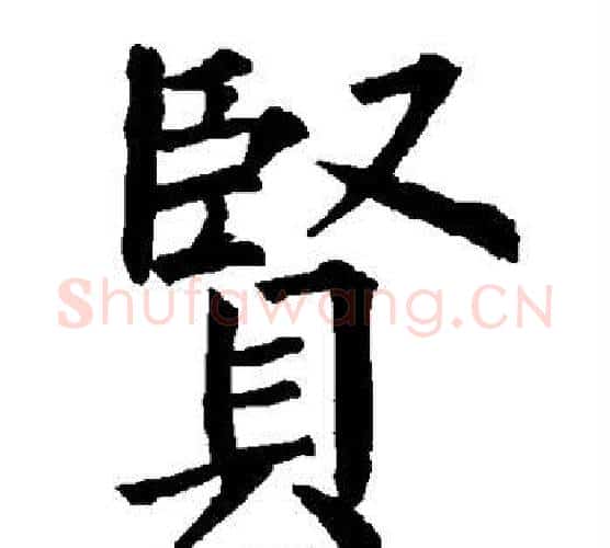 贤字柳公权毛笔楷书书法写法,摘自柳公权毛笔楷书书法作品