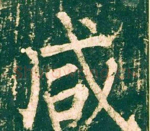 咸字柳公权毛笔楷书书法写法,摘自神策军碑