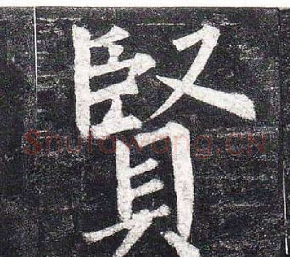 賢字柳公权毛笔楷书书法写法,摘自玄秘塔碑