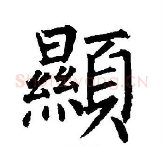 显字柳公权毛笔楷书书法写法,摘自柳公权毛笔楷书书法作品