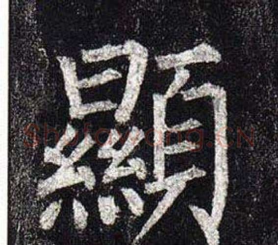 顯字柳公权毛笔楷书书法写法,摘自玄秘塔碑