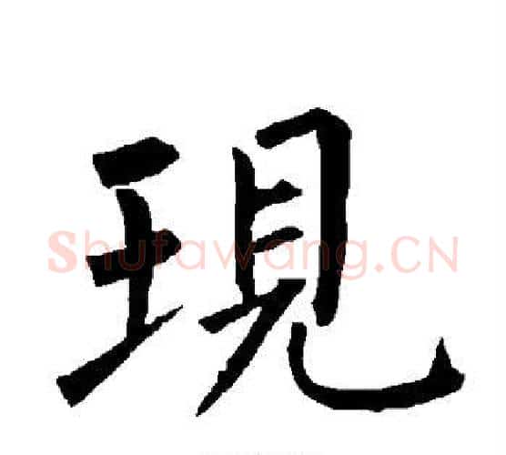 现字柳公权毛笔楷书书法写法,摘自柳公权毛笔楷书书法作品