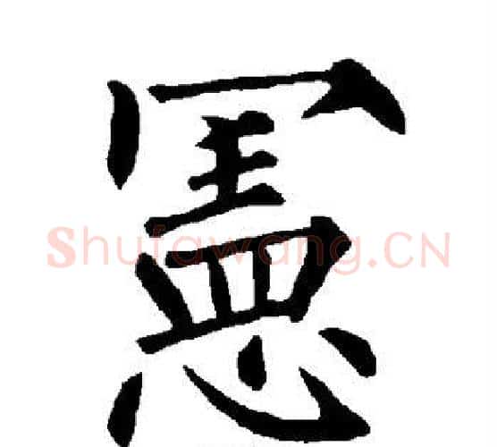 宪字柳公权毛笔楷书书法写法,摘自柳公权毛笔楷书书法作品