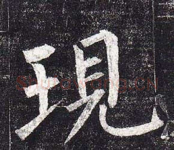現字柳公权毛笔楷书书法写法,摘自玄秘塔碑