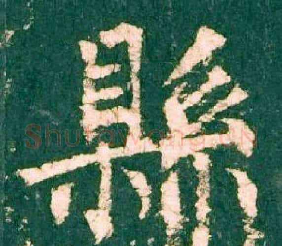 縣字柳公权毛笔楷书书法写法,摘自神策军碑