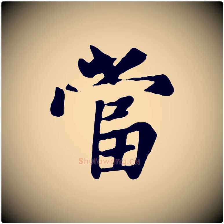 當毛笔楷书写法,摘自元代赵孟頫卫淑媛墓志