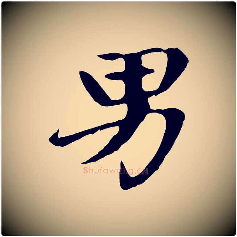 男毛笔楷书写法,摘自元代赵孟頫卫淑媛墓志