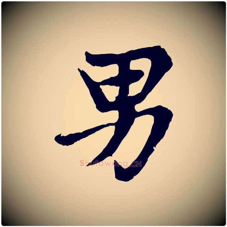 男毛笔楷书写法,摘自元代赵孟頫卫淑媛墓志