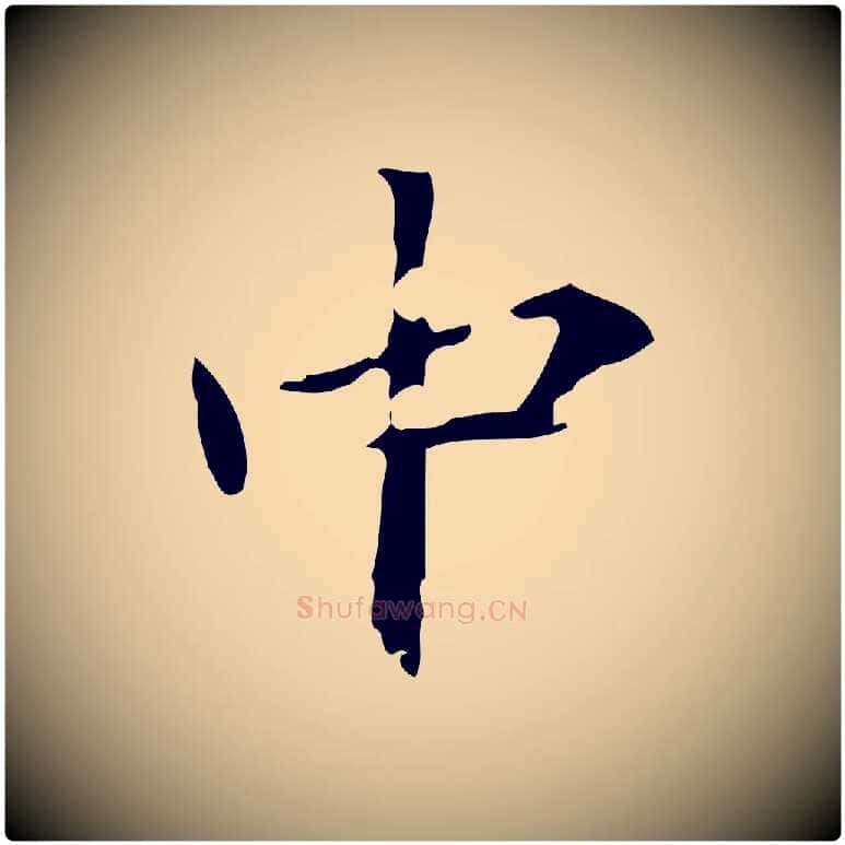 中毛笔楷书写法,摘自元代赵孟頫跋孝女曹娥碑
