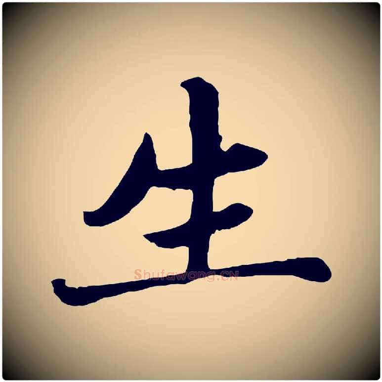 生毛笔楷书写法,摘自元代赵孟頫卫淑媛墓志