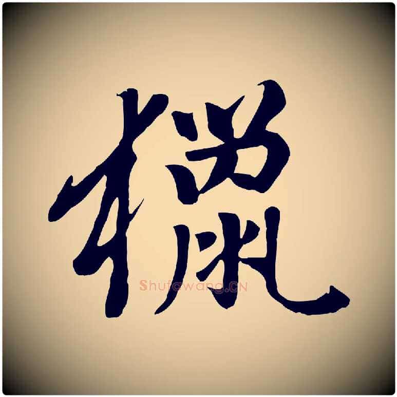 獵毛笔楷书写法,摘自元代赵孟頫卫淑媛墓志