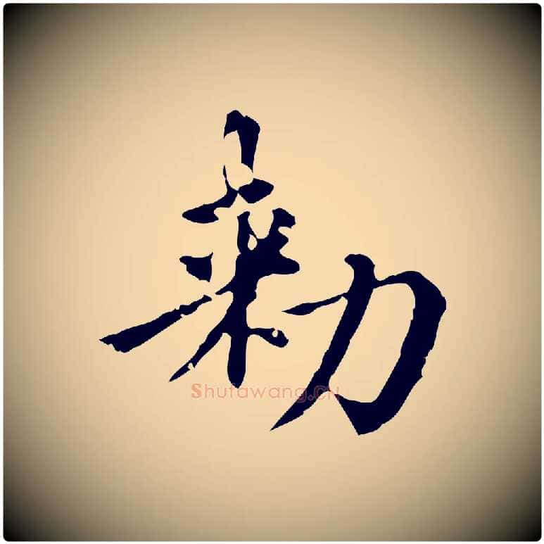敕毛笔楷书写法,摘自元代赵孟頫跋快雪时晴帖