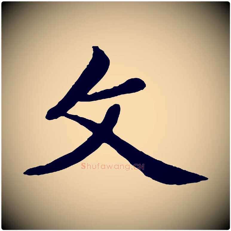 父毛笔楷书写法,摘自元代赵孟頫卫淑媛墓志