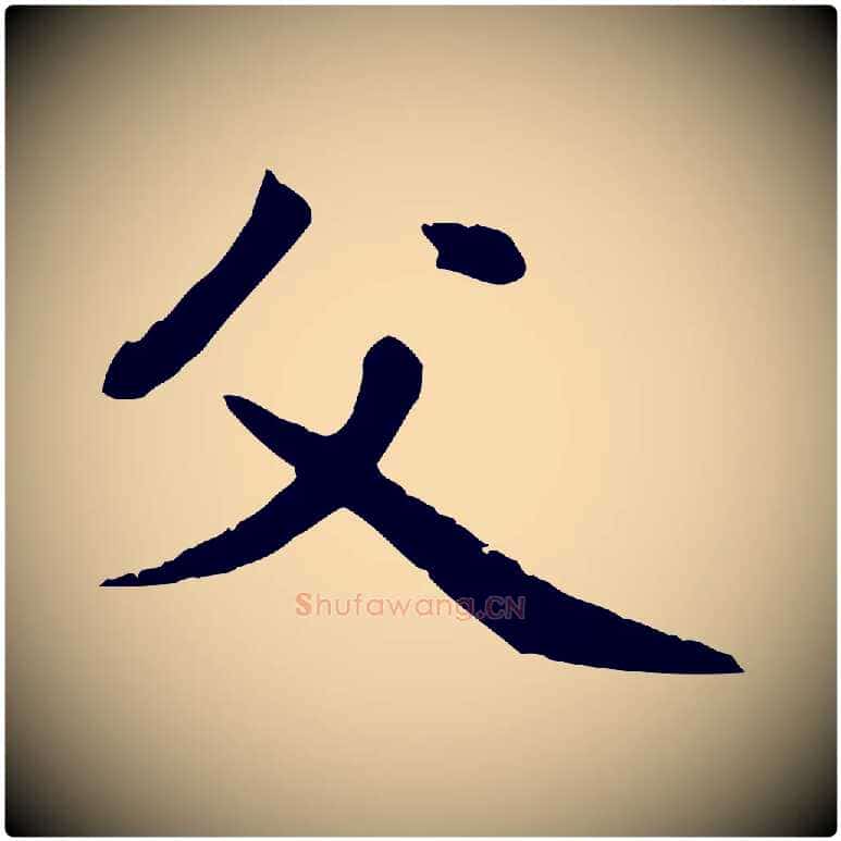 父毛笔楷书写法,摘自元代赵孟頫卫淑媛墓志