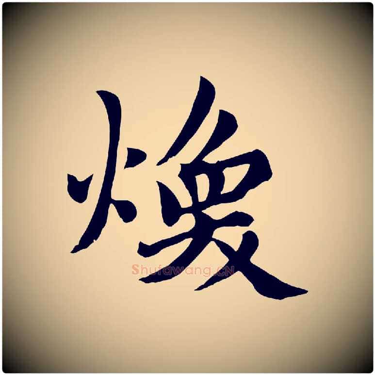 煥毛笔楷书写法,摘自元代赵孟頫卫淑媛墓志