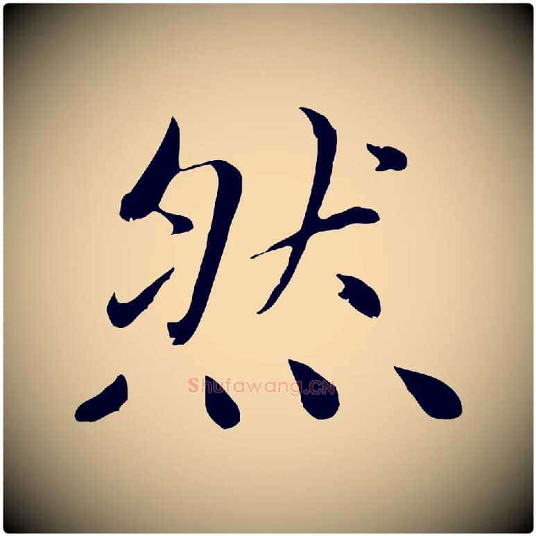 然毛笔楷书写法,摘自元代赵孟頫卫淑媛墓志