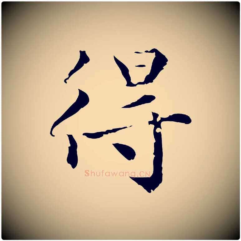 得毛笔楷书写法,摘自元代赵孟頫跋快雪时晴帖