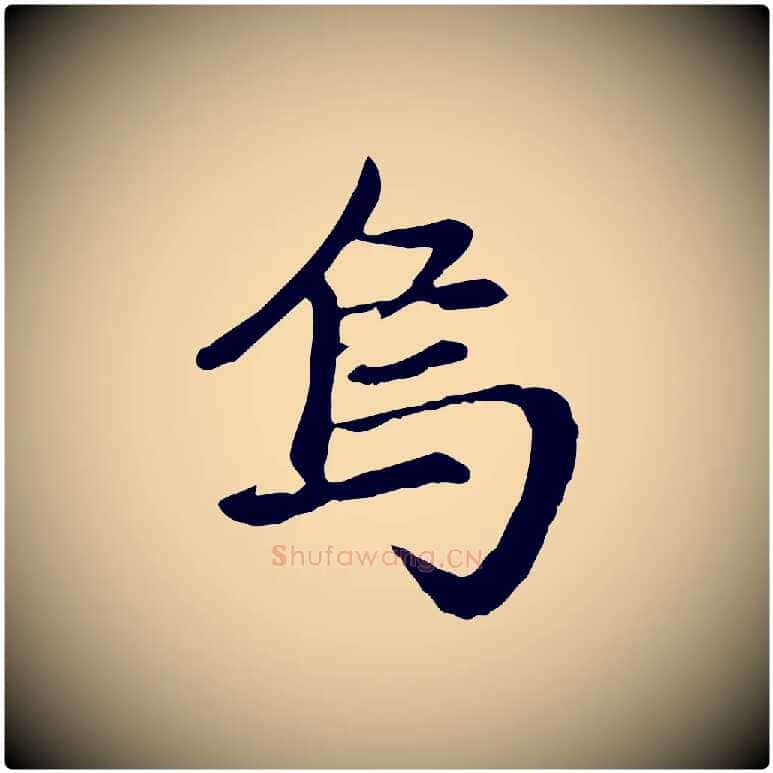 烏毛笔楷书写法,摘自元代赵孟頫卫淑媛墓志