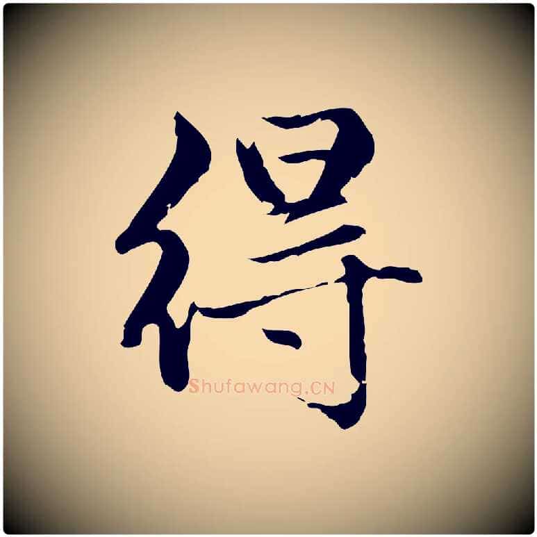得毛笔楷书写法,摘自元代赵孟頫跋快雪时晴帖