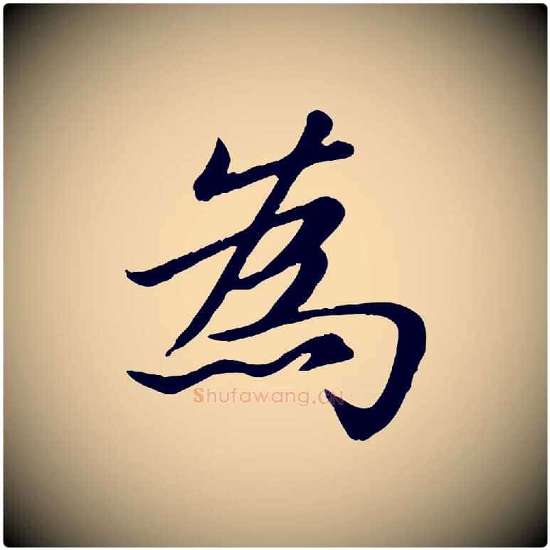 為毛笔楷书写法,摘自元代赵孟頫卫淑媛墓志