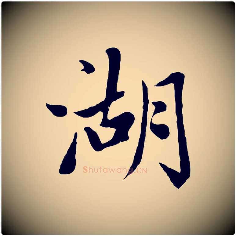 湖毛笔楷书写法,摘自元代赵孟頫卫淑媛墓志