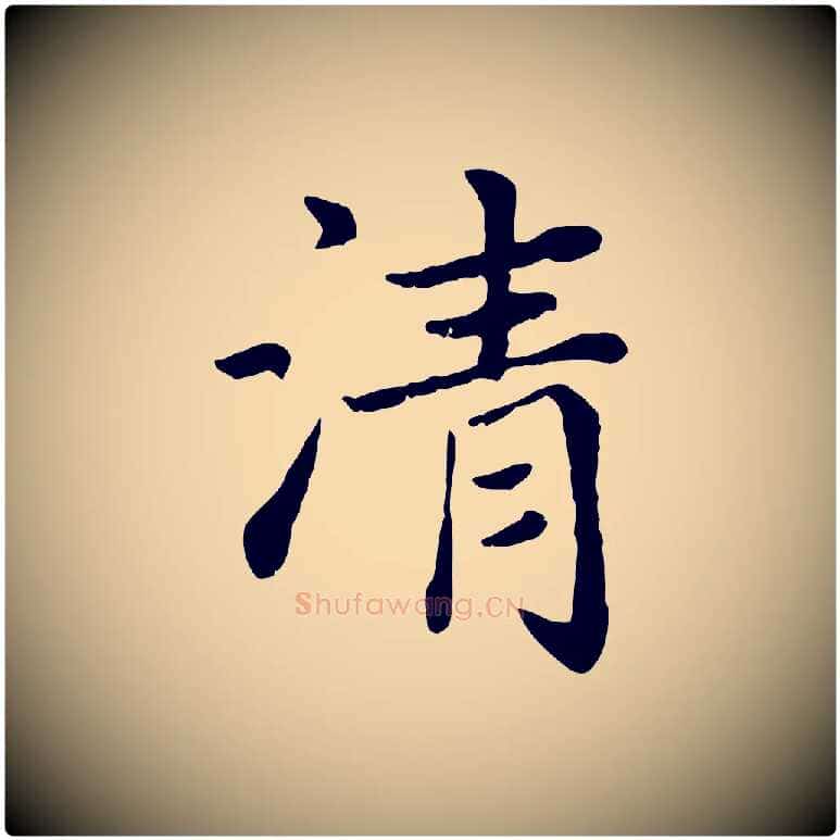 清毛笔楷书写法,摘自元代赵孟頫卫淑媛墓志