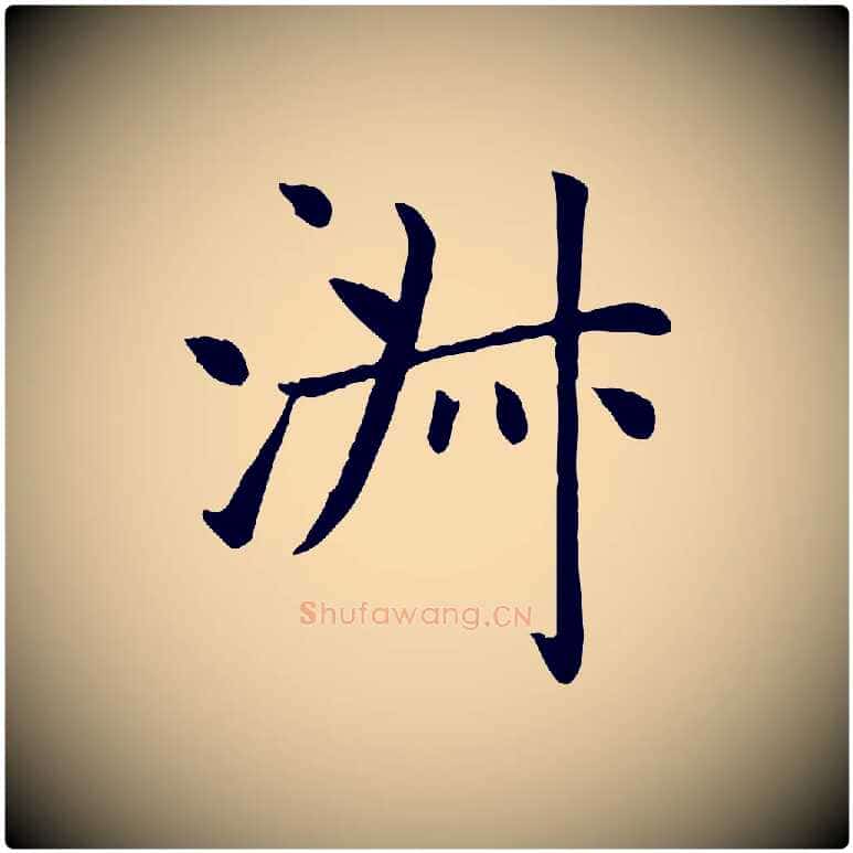 淑毛笔楷书写法,摘自元代赵孟頫卫淑媛墓志