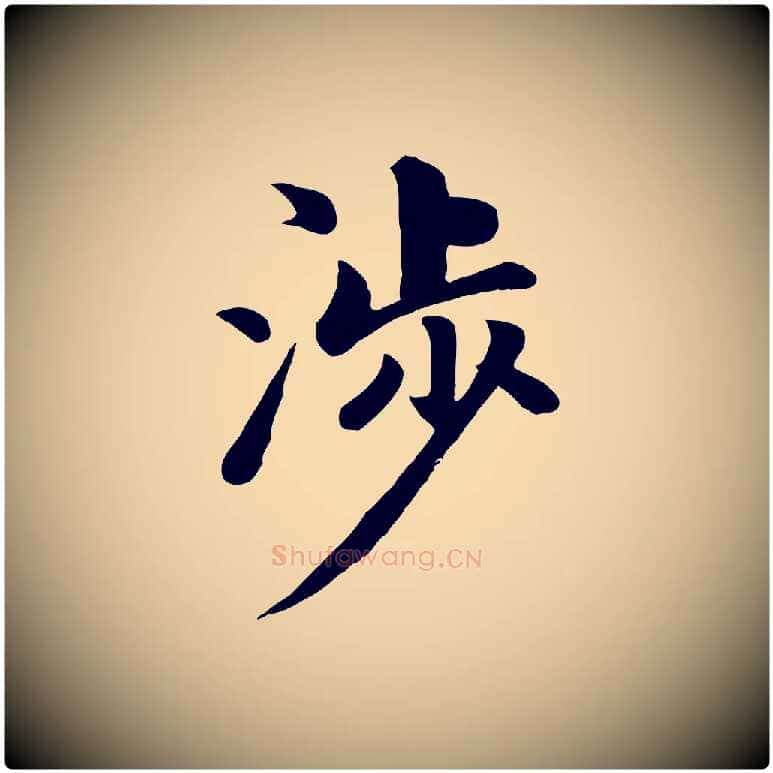 涉毛笔楷书写法,摘自元代赵孟頫卫淑媛墓志