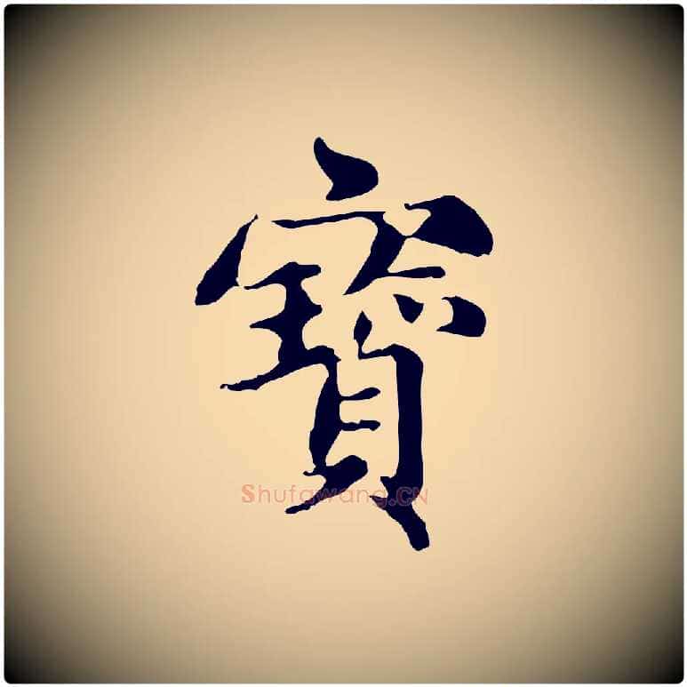 寶毛笔楷书写法,摘自元代赵孟頫跋快雪时晴帖