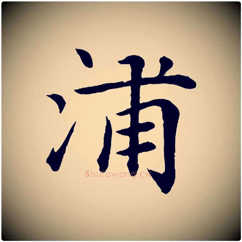 浦毛笔楷书写法,摘自元代赵孟頫卫淑媛墓志