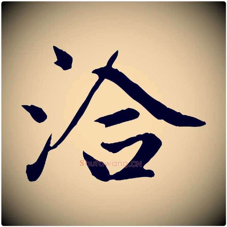 洽毛笔楷书写法,摘自元代赵孟頫卫淑媛墓志