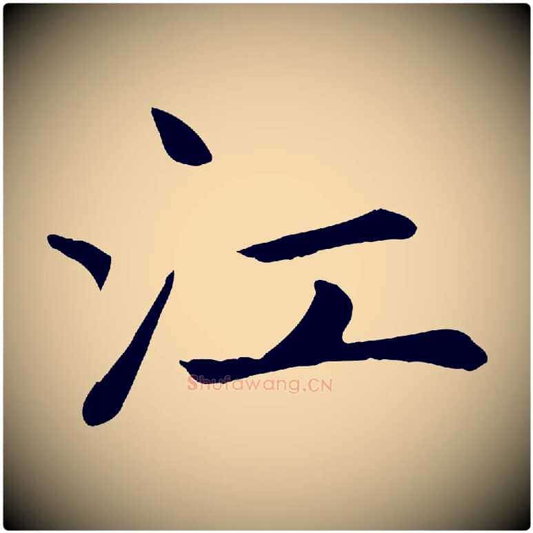 江毛笔楷书写法,摘自元代赵孟頫卫淑媛墓志