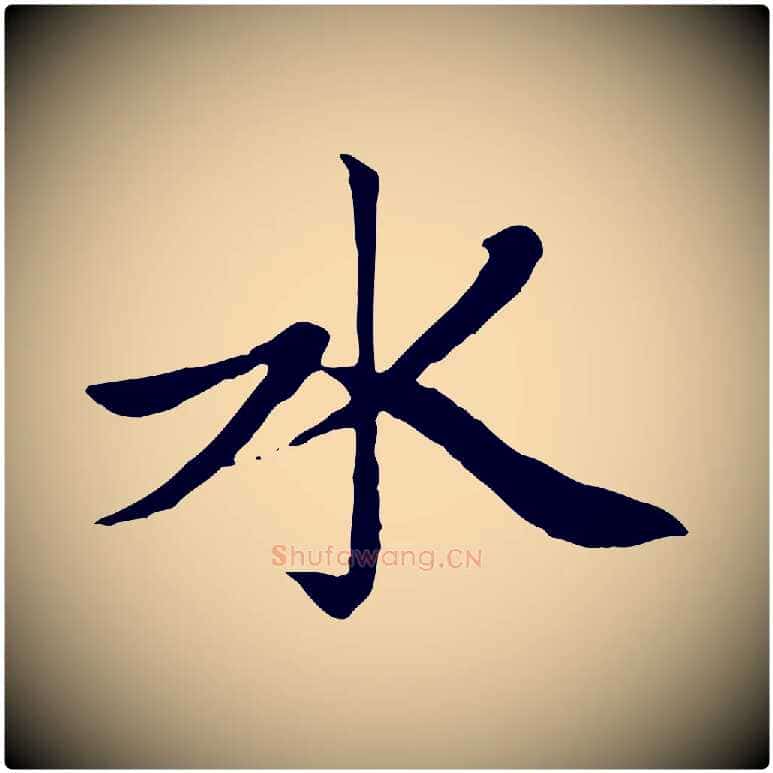 水毛笔楷书写法,摘自元代赵孟頫卫淑媛墓志