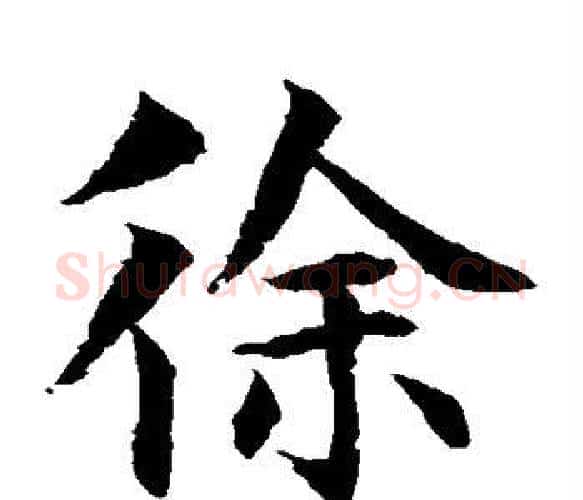徐字水岛修三毛笔楷书书法写法,摘自水岛修三毛笔楷书书法作品
