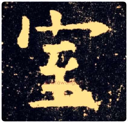 室毛笔楷书写法,摘自唐欧阳询九成宫醴泉铭