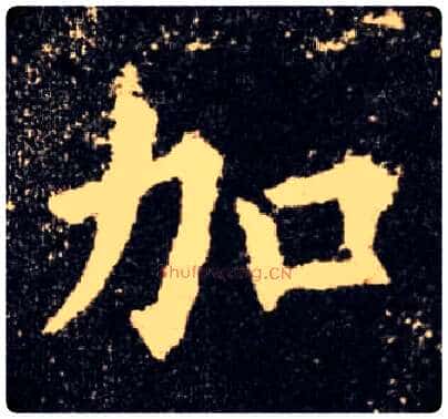 加毛笔楷书写法,摘自唐欧阳询九成宫醴泉铭