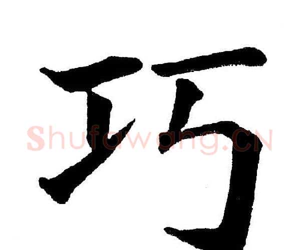 巧字黄自元毛笔楷书书法写法,摘自黄自元毛笔楷书书法作品