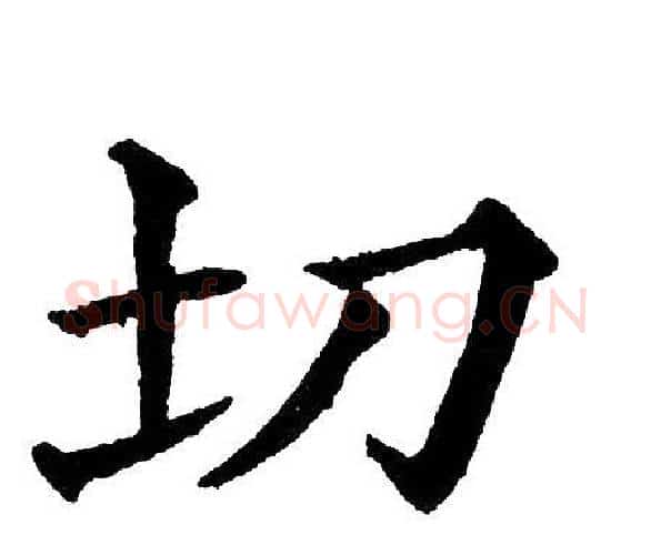 切字黄自元毛笔楷书书法写法,摘自黄自元毛笔楷书书法作品