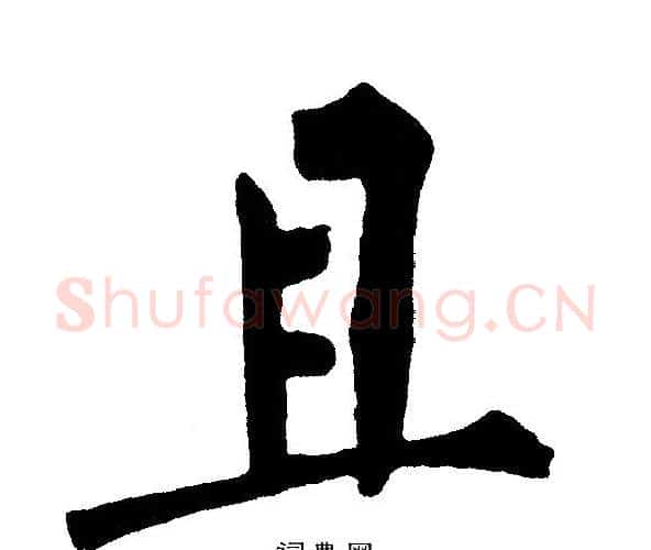 且字黄自元毛笔楷书书法写法,摘自黄自元毛笔楷书书法作品