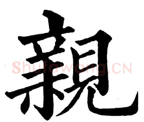 親字黄自元毛笔楷书书法写法,摘自黄自元毛笔楷书书法作品