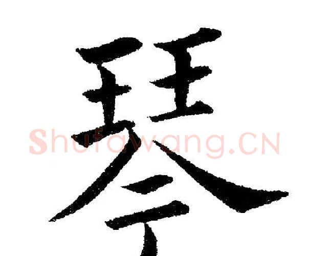琴字黄自元毛笔楷书书法写法,摘自黄自元毛笔楷书书法作品