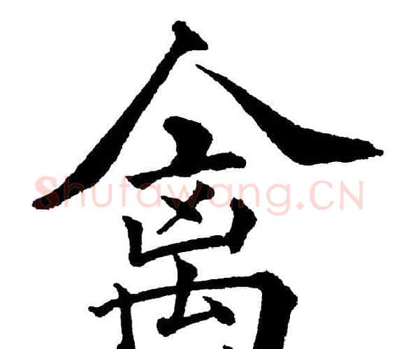 禽字黄自元毛笔楷书书法写法,摘自黄自元毛笔楷书书法作品