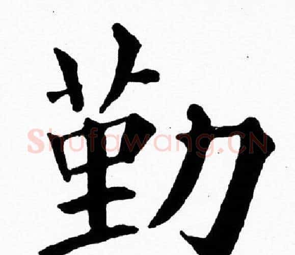 勤字黄自元毛笔楷书书法写法,摘自黄自元毛笔楷书书法作品