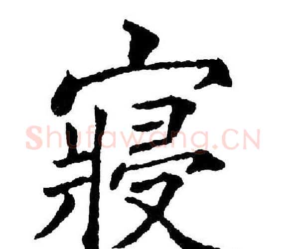寝字黄自元毛笔楷书书法写法,摘自黄自元毛笔楷书书法作品