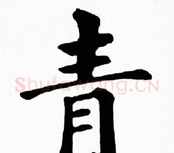 青字黄自元毛笔楷书书法写法,摘自黄自元毛笔楷书书法作品