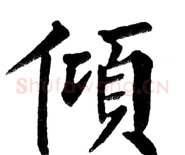 倾字黄自元毛笔楷书书法写法,摘自黄自元毛笔楷书书法作品