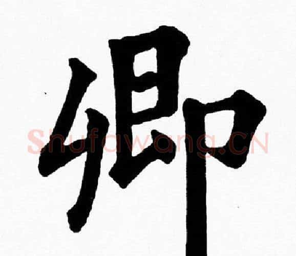 卿字黄自元毛笔楷书书法写法,摘自黄自元毛笔楷书书法作品