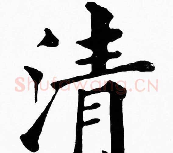 清字黄自元毛笔楷书书法写法,摘自黄自元毛笔楷书书法作品