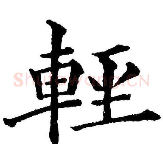 輕字黄自元毛笔楷书书法写法,摘自黄自元毛笔楷书书法作品