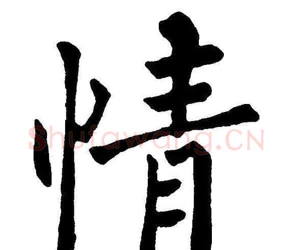 情字黄自元毛笔楷书书法写法,摘自黄自元毛笔楷书书法作品
